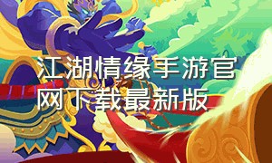 江湖情缘手游官网下载最新版