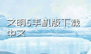 文明5手机版下载中文