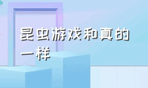 昆虫游戏和真的一样（昆虫游戏中所有昆虫）