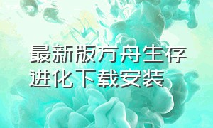 最新版方舟生存进化下载安装