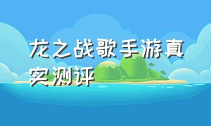 龙之战歌手游真实测评