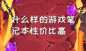 什么样的游戏笔记本性价比高