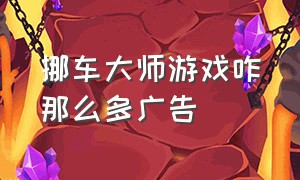 挪车大师游戏咋那么多广告