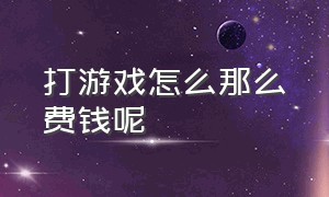 打游戏怎么那么费钱呢