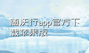 随沃行app官方下载苹果版