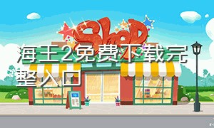 海王2免费下载完整入口