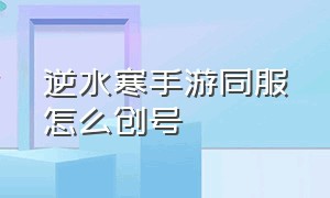 逆水寒手游同服怎么创号