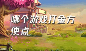 哪个游戏打金方便点