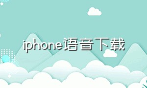 iphone语音下载