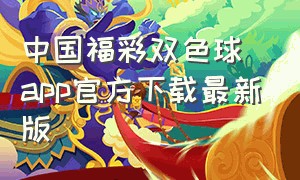 中国福彩双色球app官方下载最新版