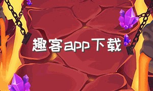 趣客app下载