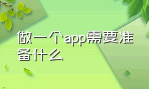 做一个app需要准备什么