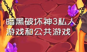 暗黑破坏神3私人游戏和公共游戏