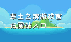 率土之滨游戏官方网站入口