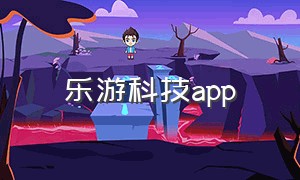 乐游科技app（乐游科技的现状）