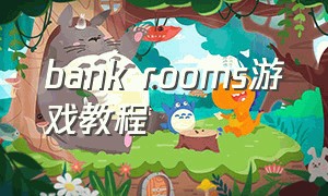 bank rooms游戏教程