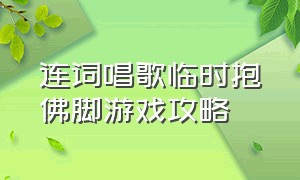 连词唱歌临时抱佛脚游戏攻略