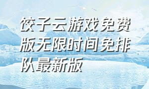 饺子云游戏免费版无限时间免排队最新版