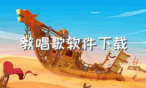 教唱歌软件下载（教唱歌软件app免费版）