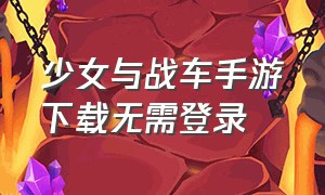 少女与战车手游下载无需登录