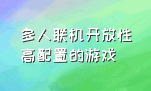 多人联机开放性高配置的游戏