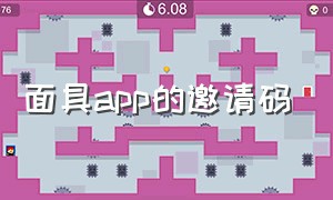 面具app的邀请码