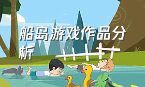 船岛游戏作品分析（island游戏剧情详细解析）