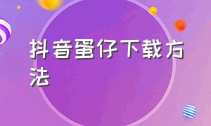 抖音蛋仔下载方法