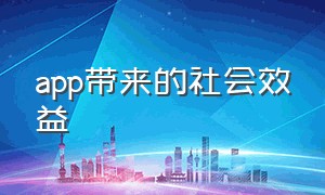 app带来的社会效益