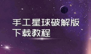 手工星球破解版下载教程（手工星球破解版下载教程）