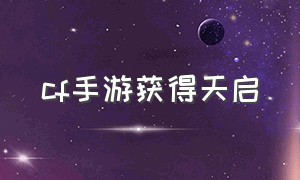 cf手游获得天启（cf手游活动助手一键领取）