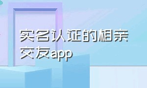 实名认证的相亲交友app