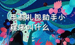 手游礼包助手小程序叫什么