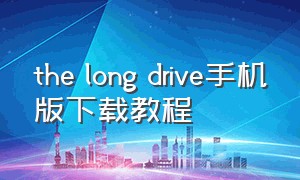 the long drive手机版下载教程