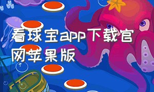 看球宝app下载官网苹果版（看球宝app苹果最新版下载过程）