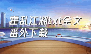 霍乱江湖txt全文番外下载