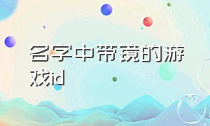 名字中带镜的游戏id