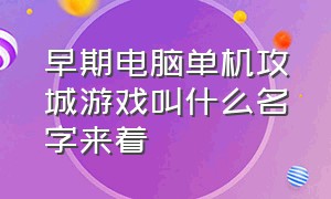 早期电脑单机攻城游戏叫什么名字来着（10年前的打怪射击电脑单机游戏）