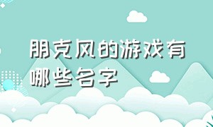 朋克风的游戏有哪些名字