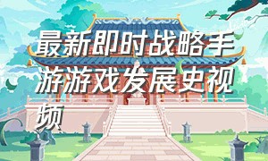 最新即时战略手游游戏发展史视频