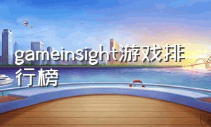 gameinsight游戏排行榜