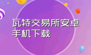 瓦特交易所安卓手机下载