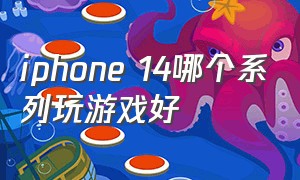 iphone 14哪个系列玩游戏好