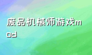 废品机械师游戏mod