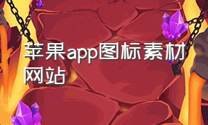 苹果app图标素材网站