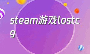 steam游戏lostcg（steam游戏panic）