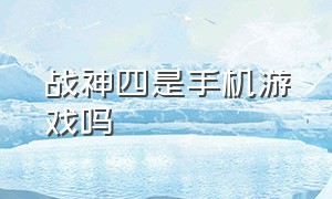 战神四是手机游戏吗