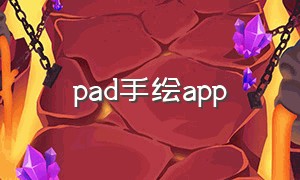 pad手绘app