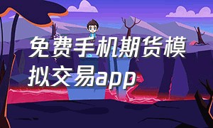 免费手机期货模拟交易app