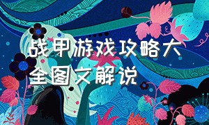 战甲游戏攻略大全图文解说